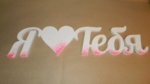 Я♥Тебя